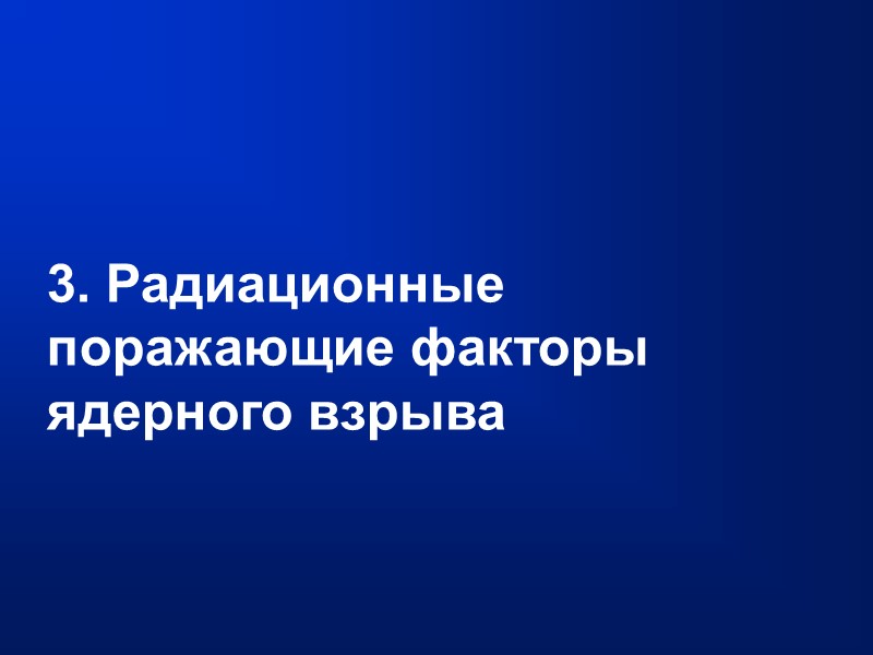 3. Радиационные поражающие факторы ядерного взрыва